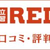 自立学習REDの口コミ・評判は？料金・講師・AIタブレット教材を評価