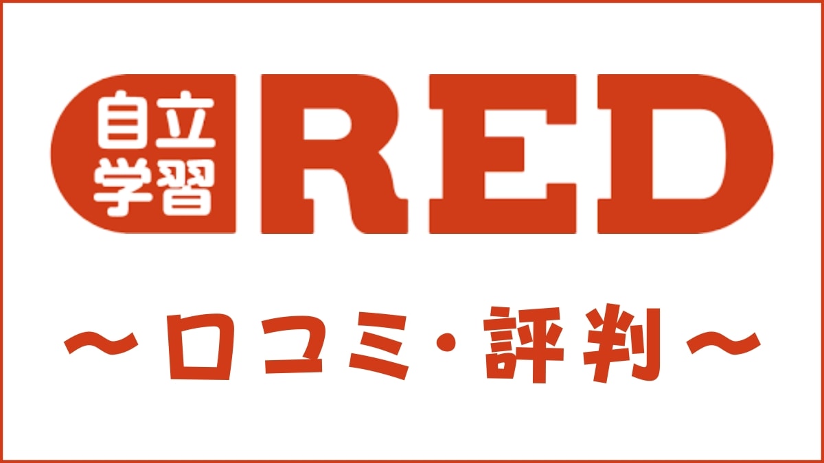 自立学習REDの口コミ・評判は？料金・講師・AIタブレット教材を評価