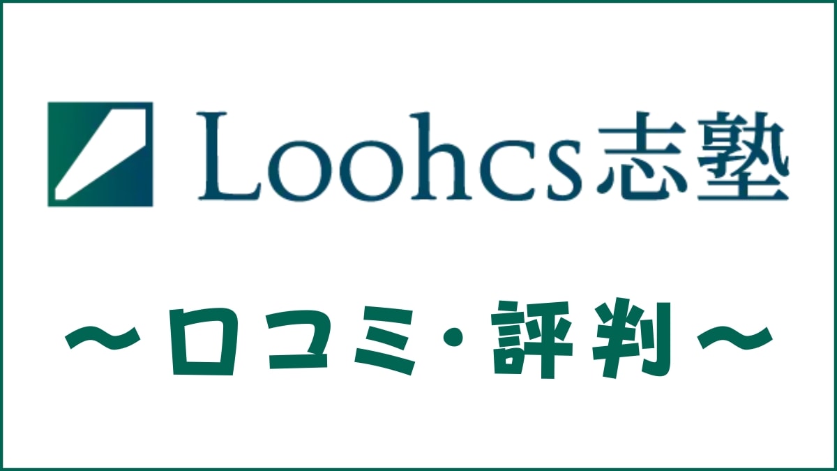 ルークス志塾の評判は？口コミから料金・講師・総合型選抜対策を評価