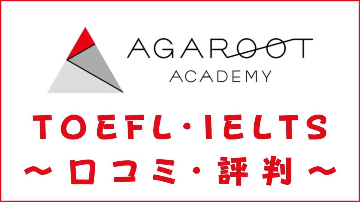 アガルートTOEFL・IELTSオンラインコーチングの評判は？口コミを徹底評価