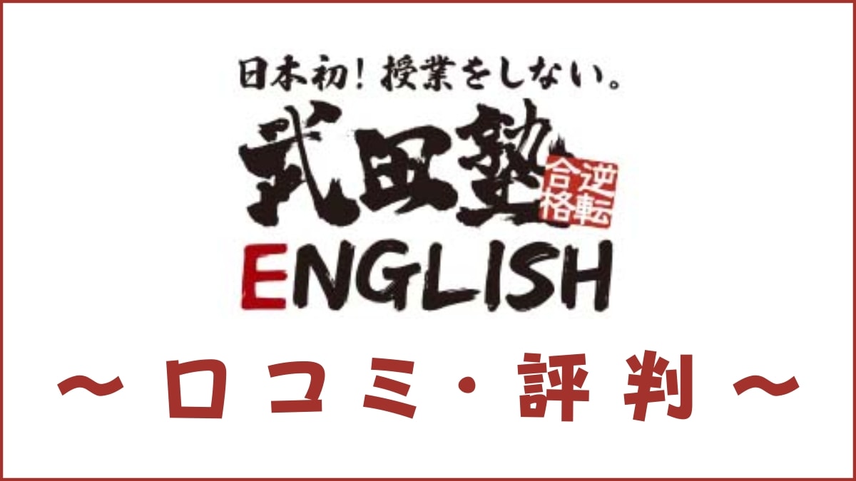 武田塾Englishの評判は？口コミから料金・講師・学習効果を評価