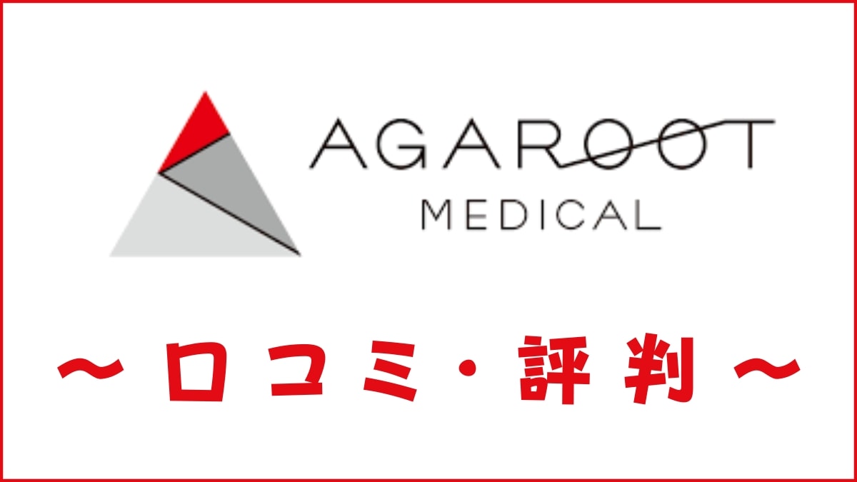 アガルートメディカルの口コミ・評判は？料金・コーチング・合格実績を評価