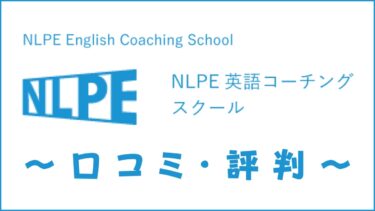 NLPE英語コーチングスクールの評判は？口コミから料金・講師・効果を評価