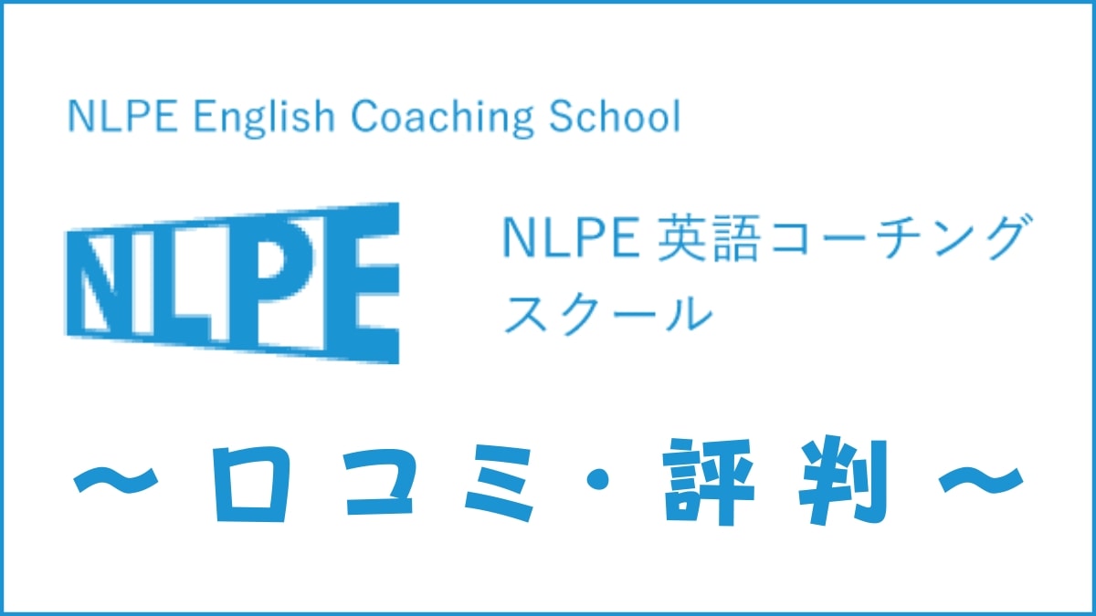 NLPE英語コーチングスクールの評判は？口コミから料金・講師・効果を評価