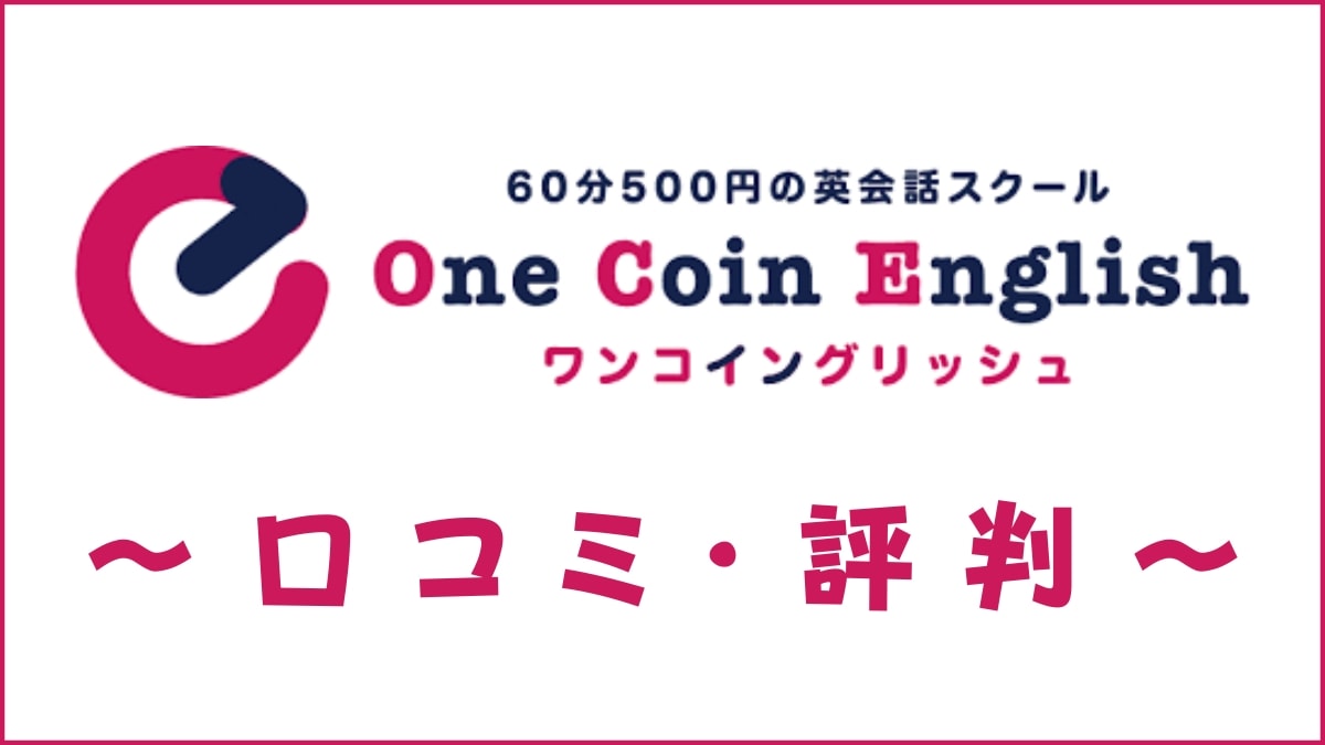 ワンコイングリッシュの評判は？口コミから料金・講師・レベルを評価