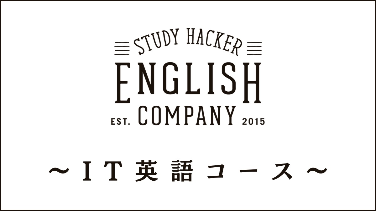 イングリッシュカンパニーIT英語コースを無料体験｜取材した学習内容を紹介