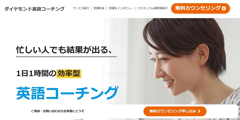 ダイヤモンド英語コーチングとはどんな英会話スクール?
