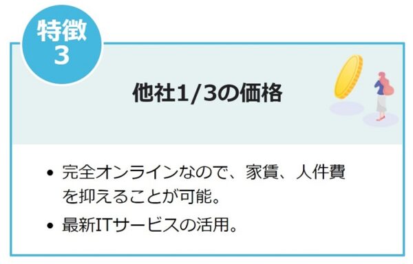 料金が安い(他社1/3の価格)