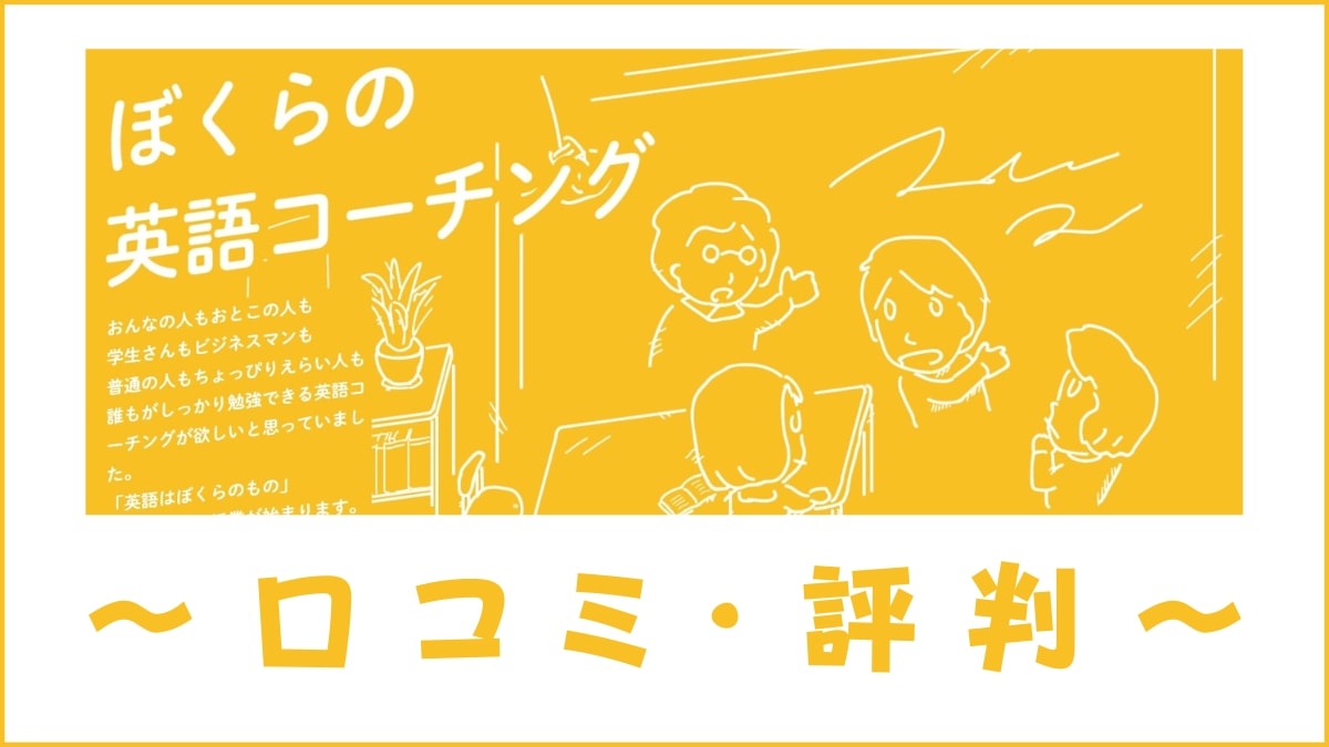 ぼくらの英語コーチングの評判は？口コミから料金・講師・教材を評価