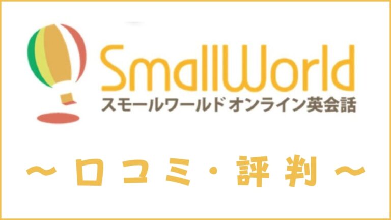 スモールワールドオンライン英会話の評判は？口コミから料金・講師・教材を評価