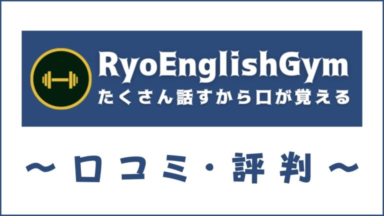 RYO英会話ジムの評判は？口コミから料金・講師・教材を評価