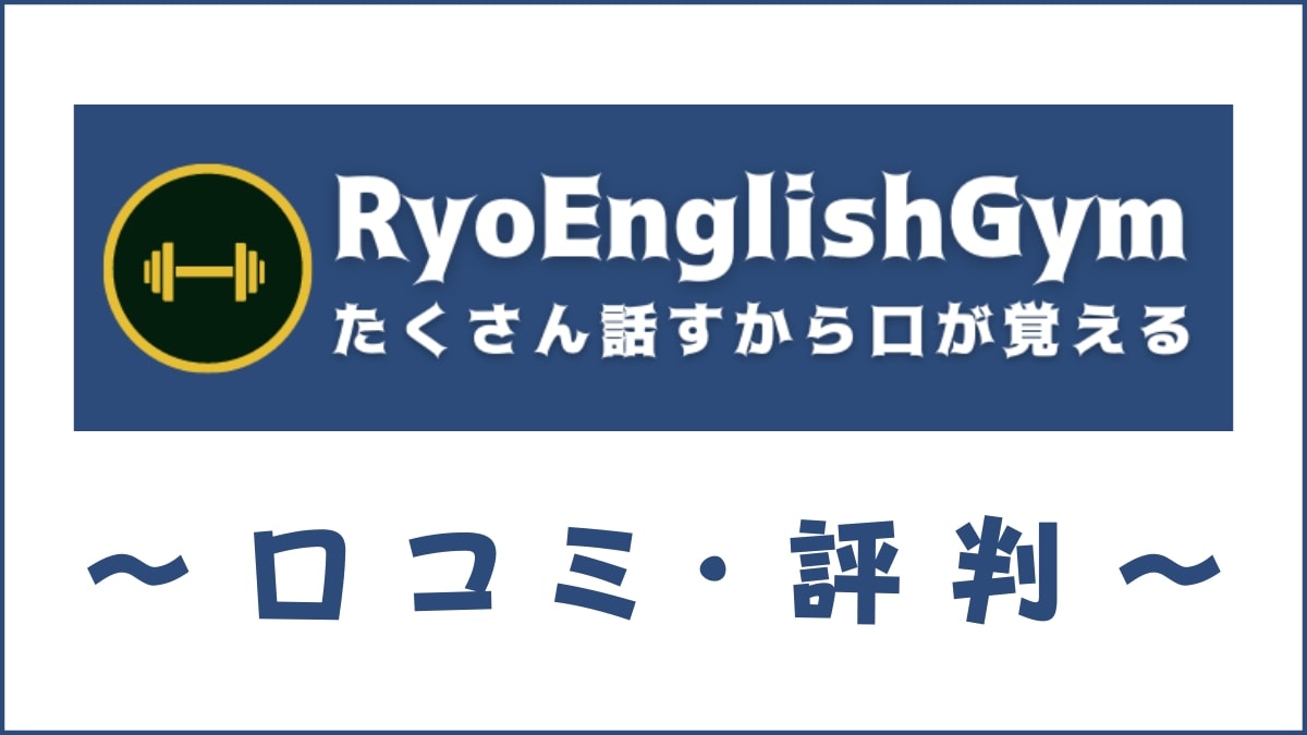 RYO英会話ジムの口コミ・評判は？料金・講師・教材を評価