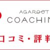 アガルートコーチングの口コミ・評判は？中高生・大学入試コースを評価