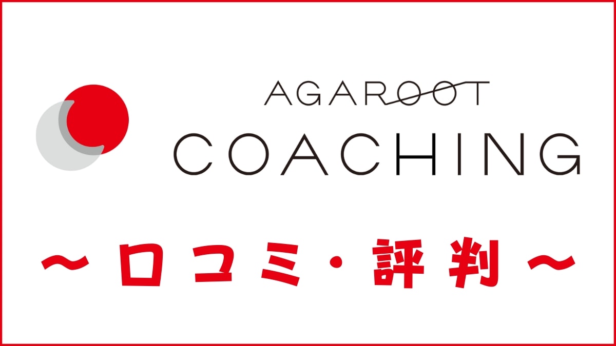 アガルートコーチングの口コミ・評判は？中高生・大学入試コースを評価