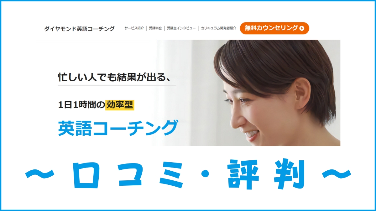 ダイヤモンド英語コーチングの口コミ・評判は？スピーキング特化のスクールを評価