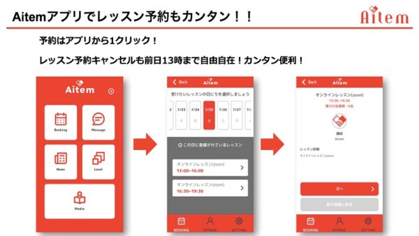 Aitemアプリを使って好きなタイミングでレッスンの予約OK