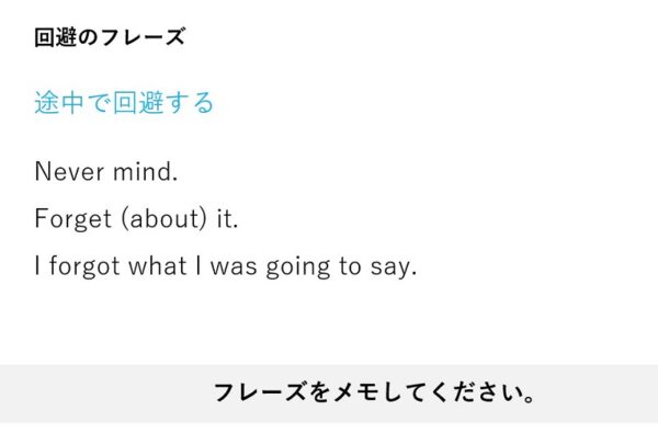 途中で回避するフレーズ