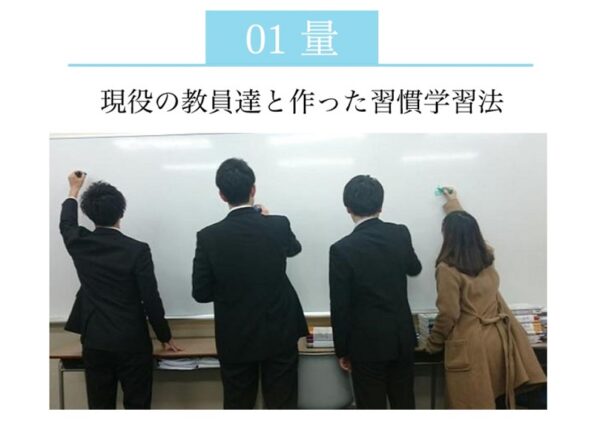現役教員と共同開発した確かな勉強法