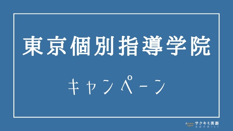 東京個別指導学院のキャンペーン【お得な割引制度】