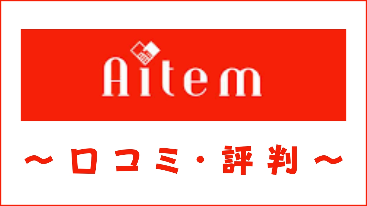 Aitem(アイテム)英会話の評判は？口コミから料金・講師・特徴を評価