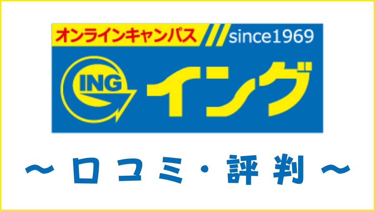 イングオンライン英検対策講座の口コミ・評判は？メリット・デメリットを解説