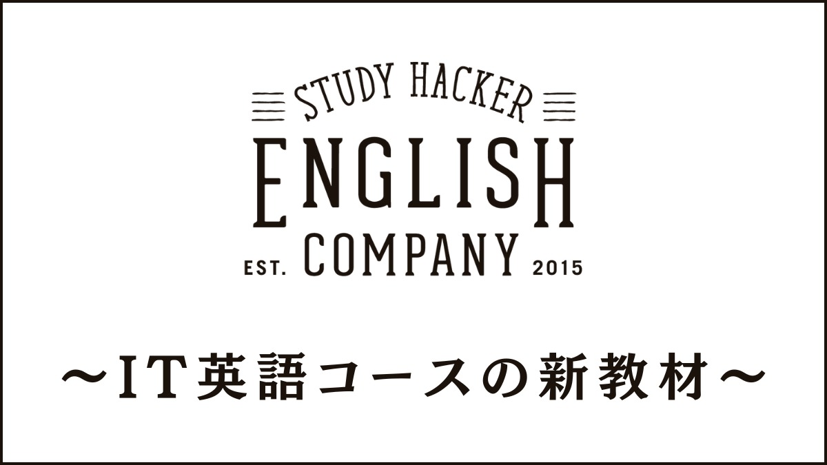 イングリッシュカンパニーIT英語コースの新教材を紹介｜徹底調査