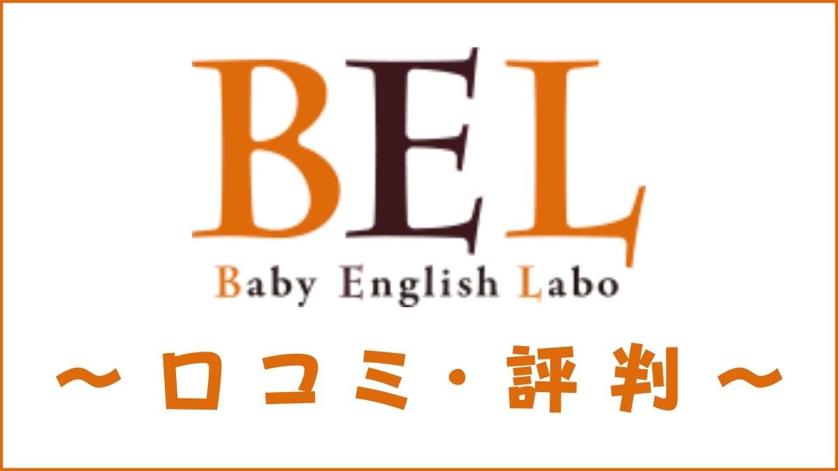 ベイビーイングリッシュラボの評判は？口コミから特徴・料金・教材を評価