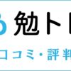 勉トレの口コミ・評判は？特徴や料金からメリット・デメリットを調査