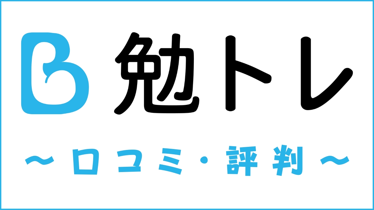 勉トレの口コミ・評判はすごい？受講するメリット・デメリットを評価
