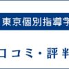 東京個別指導学院の口コミ・評判は？取材内容から特徴や合格実績を評価