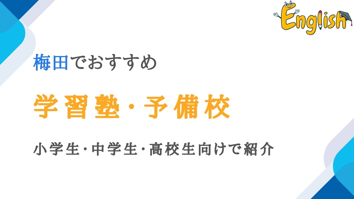 梅田の学習塾・予備校おすすめ15選｜小学生・中学生・高校生向け