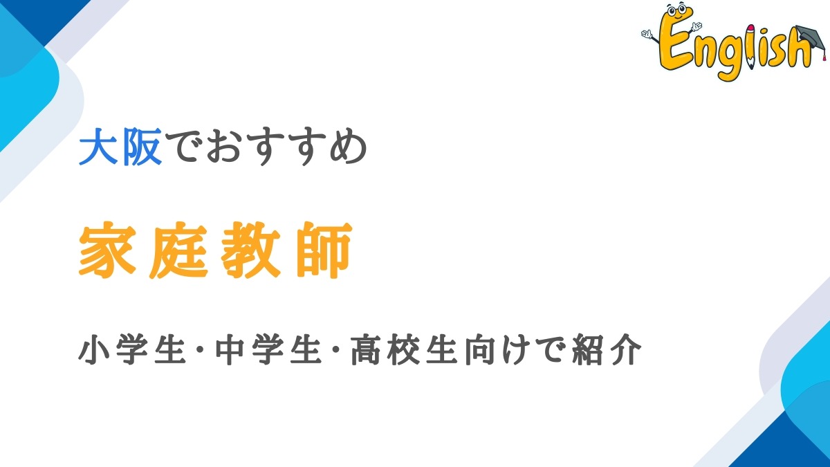 大阪で安いのに高品質な家庭教師13選｜小学生・中学生・高校生向け