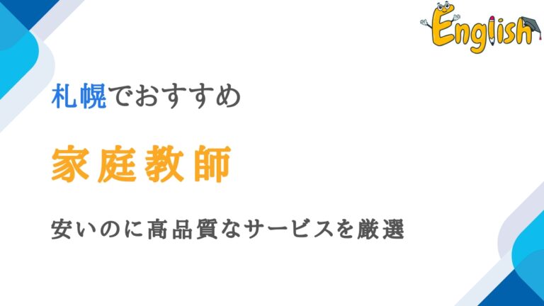 札幌で口コミが良い家庭教師13選｜安いのに高品質なサービスを厳選