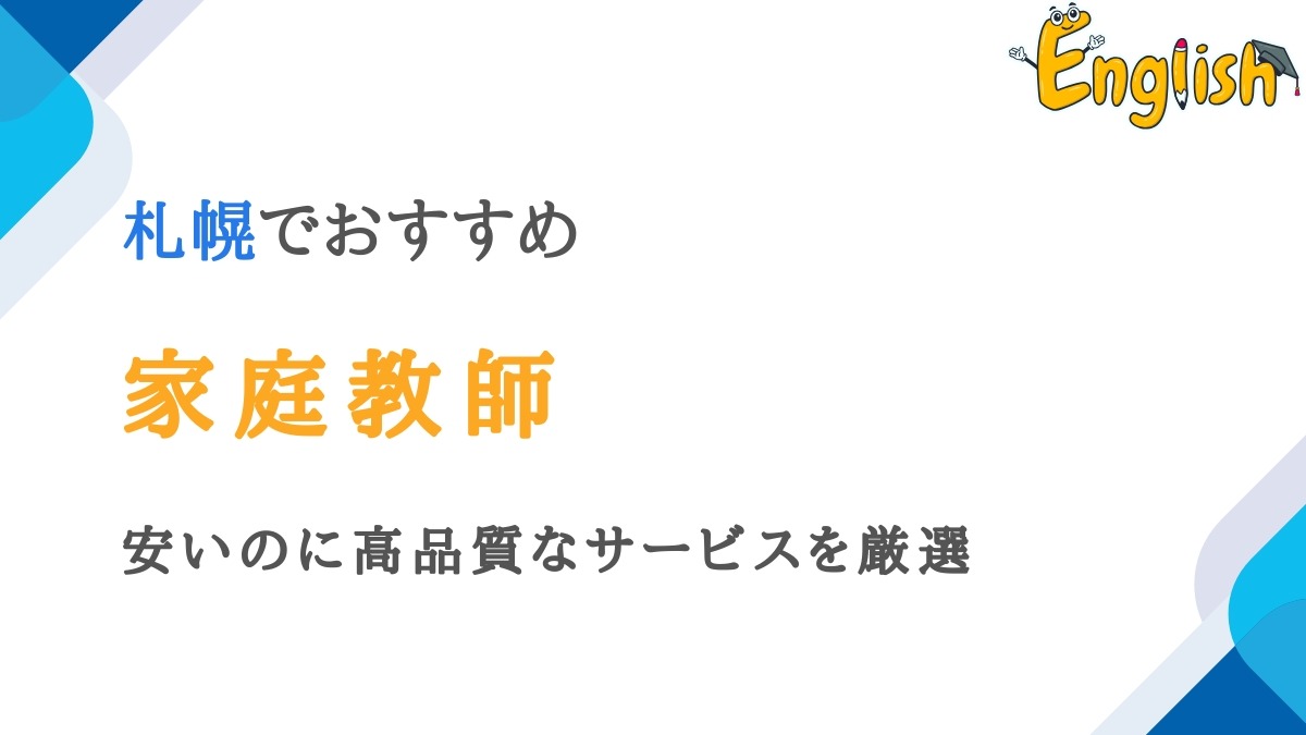 札幌で口コミが良い家庭教師13選｜安いのに高品質なサービスを厳選