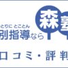 森塾の口コミ・評判は？特徴や合格実績から受験向きなのかを調査