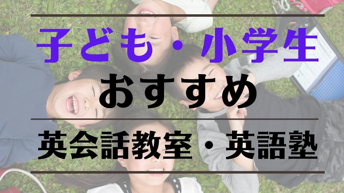 子ども・小学生向けの英会話教室・英語塾おすすめ7選【口コミ・評判あり】