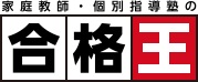 家庭教師・個別指導の合格王のロゴ