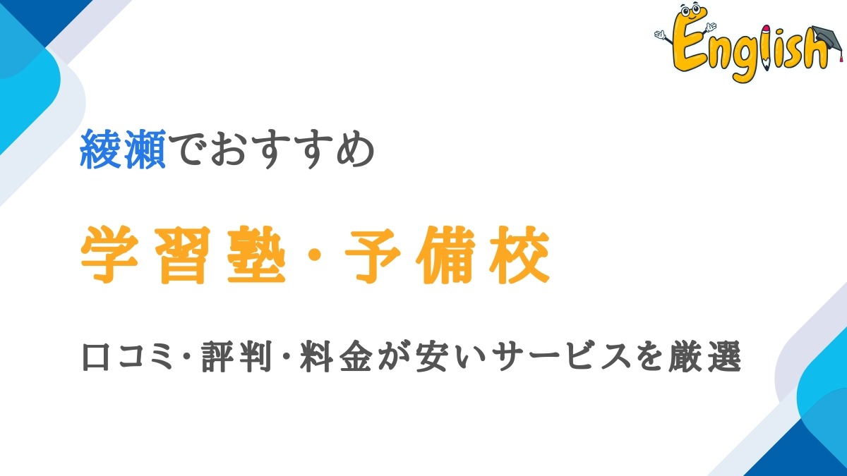 綾瀬市から通える学習塾・予備校14選｜口コミ・評判・料金が安い
