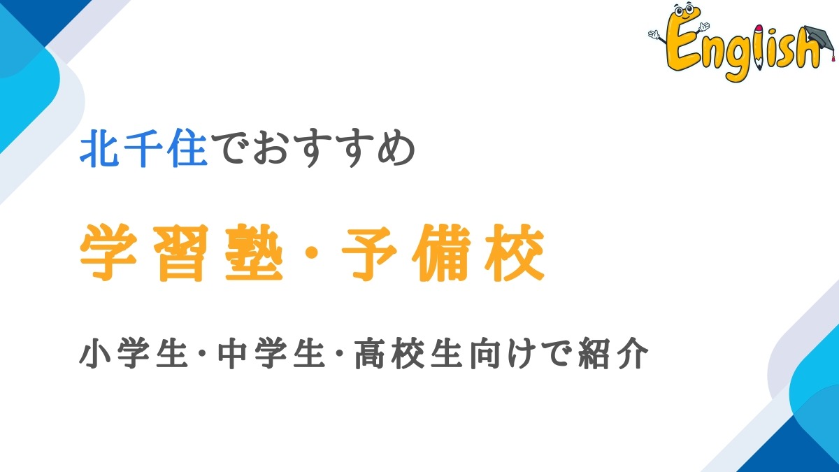 北千住の学習塾・予備校14選｜小学生・中学生・高校生向けで紹介