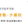 西新井から通える学習塾・予備校12選｜口コミ・評判・料金相場