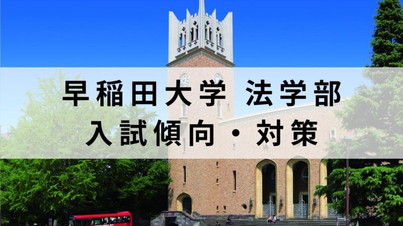早稲田大学法学部の入試傾向と対策方法【受験科目・難易度も解説】