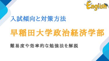 早稲田大学政治経済学部の入試傾向と対策方法【受験科目・難易度も解説】