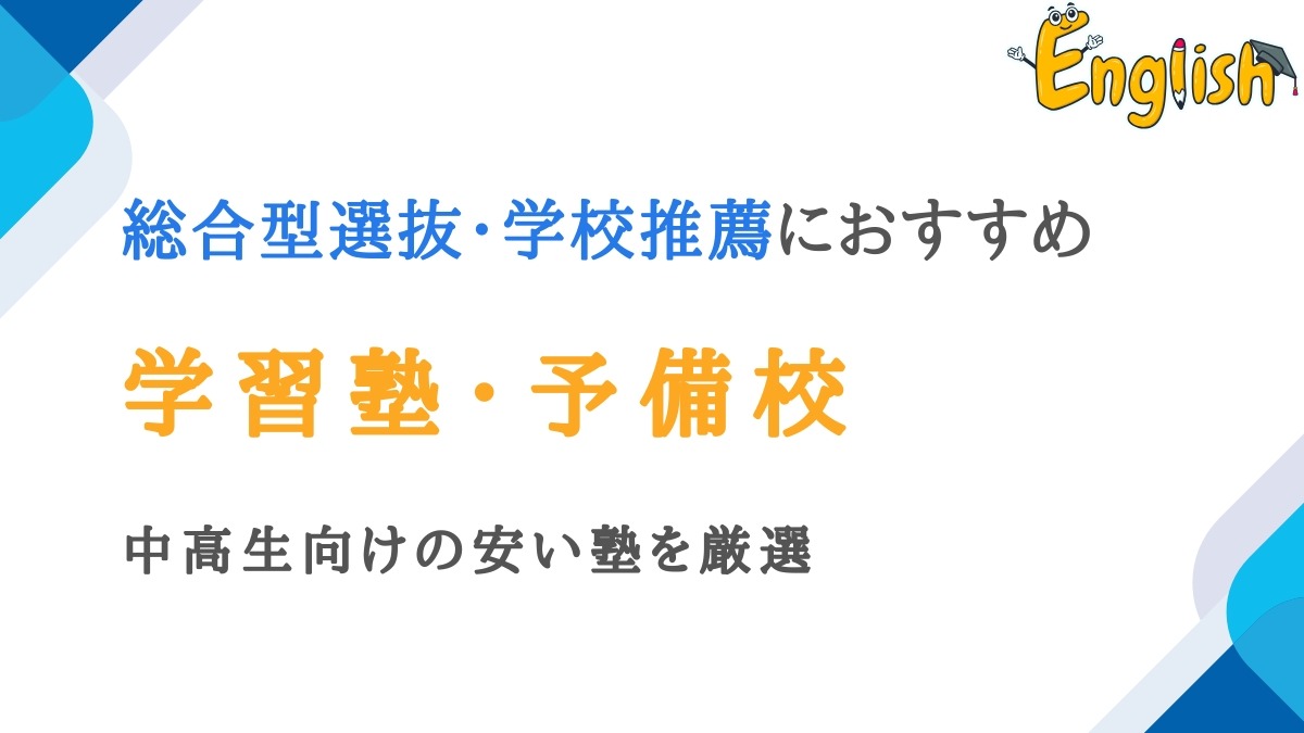 総合型選抜(旧AO入試)・学校推薦に強い塾おすすめ10選｜高校生向けで安い