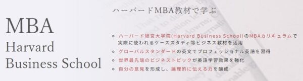 ハーバードMBA教材で鍛えるグローバルスタンダードの英語脳