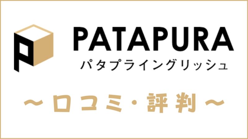 パタプライングリッシュの評判は？口コミからビジネス特化の英会話教材の効果を評価