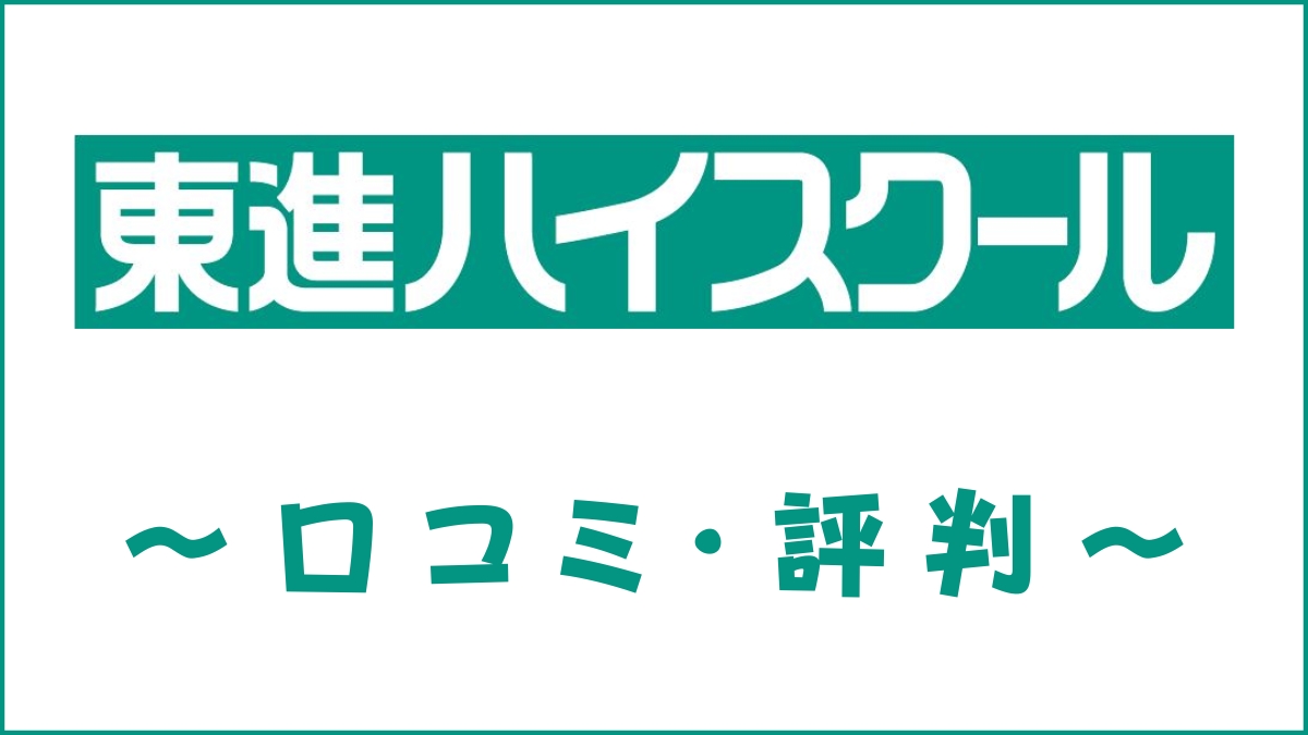 東進の口コミ・評判は悪い？特徴・映像授業の質・合格実績を評価