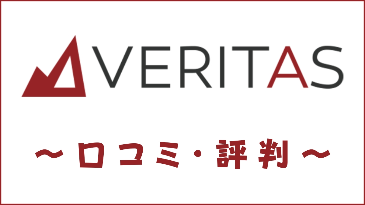 ベリタス(VERITAS)の口コミ・評判は？メリット・デメリットを解説