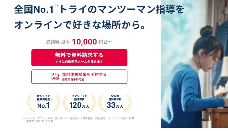 オンライン家庭教師のトライも提供