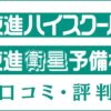 東進の口コミ・評判は悪い？特徴・映像授業の質・合格実績を評価