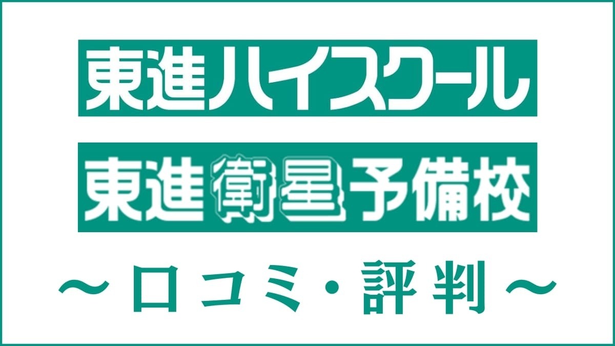 東進の口コミ・評判は悪い？特徴・映像授業の質・合格実績を評価